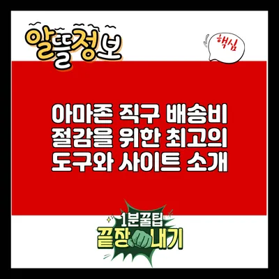 아마존 직구 배송비 절감을 위한 최고의 도구와 사이트 소개