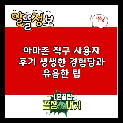 아마존 직구 사용자 후기: 생생한 경험담과 유용한 팁