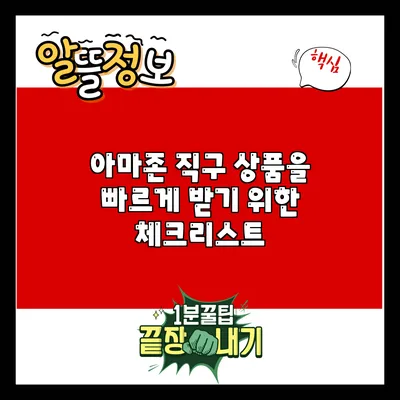 아마존 직구 상품을 빠르게 받기 위한 체크리스트