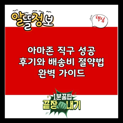 아마존 직구 성공 후기와 배송비 절약법 완벽 가이드