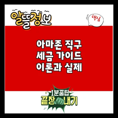 아마존 직구 세금 가이드: 이론과 실제
