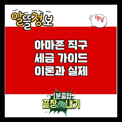 아마존 직구 세금 가이드: 이론과 실제