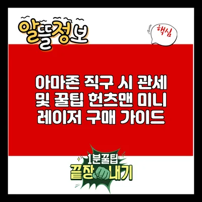 아마존 직구 시 관세 및 꿀팁: 헌츠맨 미니 레이저 구매 가이드