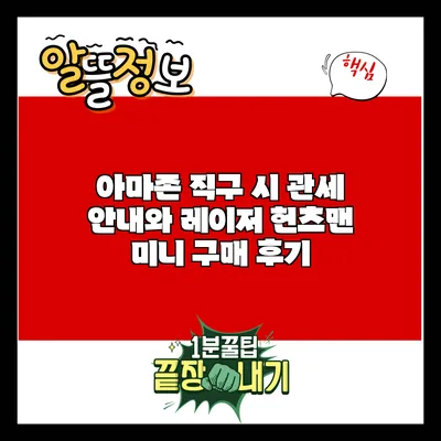 아마존 직구 시 관세 안내와 레이저 헌츠맨 미니 구매 후기