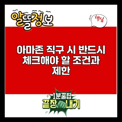 아마존 직구 시 반드시 체크해야 할 조건과 제한