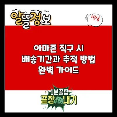 아마존 직구 시 배송기간과 추적 방법 완벽 가이드