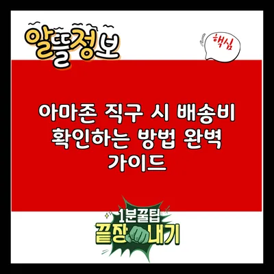 아마존 직구 시 배송비 확인하는 방법 완벽 가이드