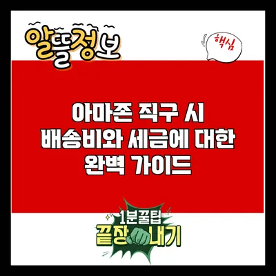 아마존 직구 시 배송비와 세금에 대한 완벽 가이드