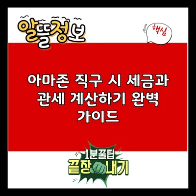 아마존 직구 시 세금과 관세 계산하기: 완벽 가이드