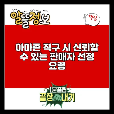 아마존 직구 시 신뢰할 수 있는 판매자 선정 요령