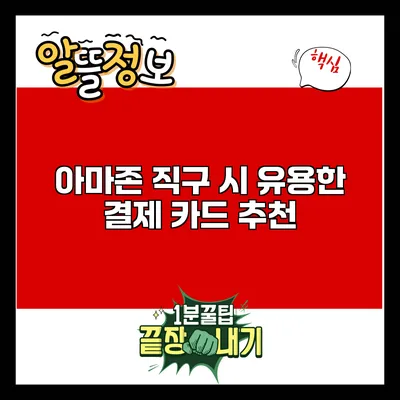 아마존 직구 시 유용한 결제 카드 추천