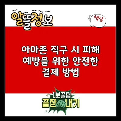 아마존 직구 시 피해 예방을 위한 안전한 결제 방법