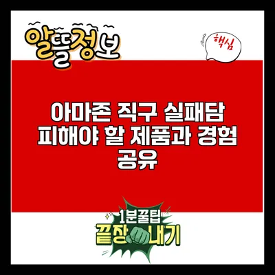 아마존 직구 실패담: 피해야 할 제품과 경험 공유