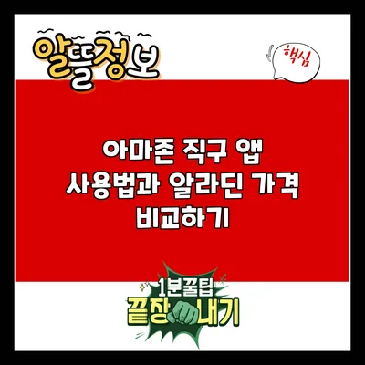 아마존 직구 앱 사용법과 알라딘 가격 비교하기