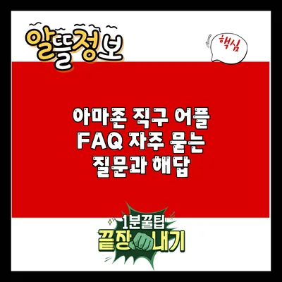 아마존 직구 어플 FAQ: 자주 묻는 질문과 해답