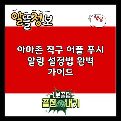 아마존 직구 어플 푸시 알림 설정법 완벽 가이드