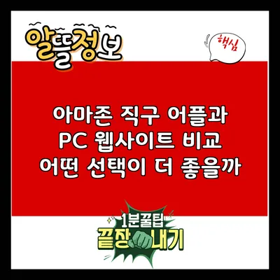 아마존 직구 어플과 PC 웹사이트 비교: 어떤 선택이 더 좋을까?