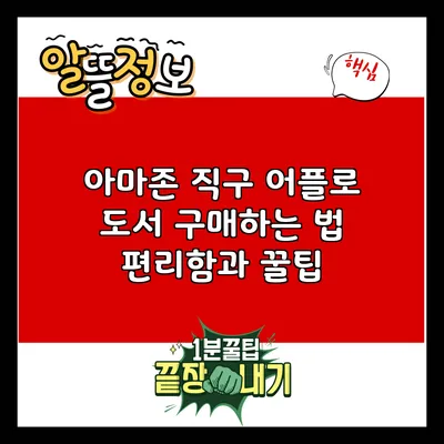 아마존 직구 어플로 도서 구매하는 법: 편리함과 꿀팁