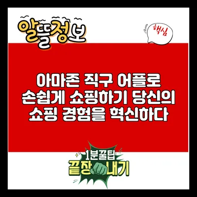 아마존 직구 어플로 손쉽게 쇼핑하기: 당신의 쇼핑 경험을 혁신하다