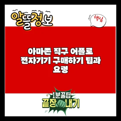 아마존 직구 어플로 전자기기 구매하기: 팁과 요령