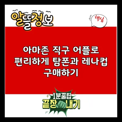 아마존 직구 어플로 편리하게 탐폰과 레나컵 구매하기