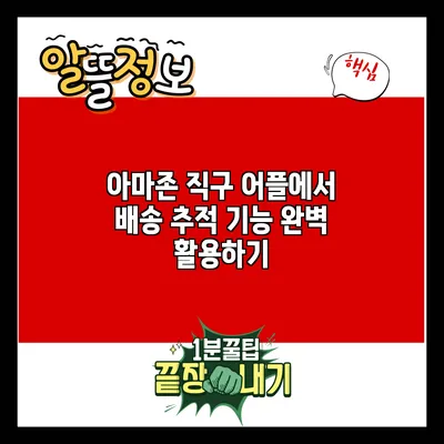 아마존 직구 어플에서 배송 추적 기능 완벽 활용하기