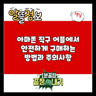 아마존 직구 어플에서 안전하게 구매하는 방법과 주의사항