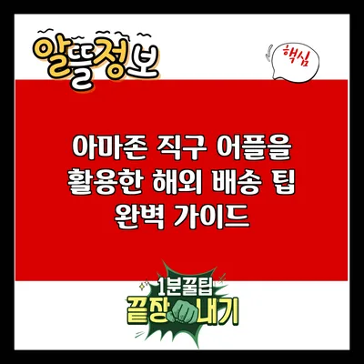 아마존 직구 어플을 활용한 해외 배송 팁 완벽 가이드