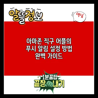 아마존 직구 어플의 푸시 알림 설정 방법 완벽 가이드