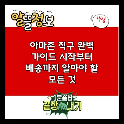 아마존 직구 완벽 가이드: 시작부터 배송까지 알아야 할 모든 것