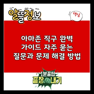 아마존 직구 완벽 가이드: 자주 묻는 질문과 문제 해결 방법