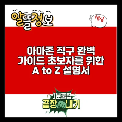 아마존 직구 완벽 가이드: 초보자를 위한 A to Z 설명서