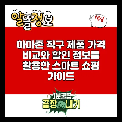 아마존 직구 제품 가격 비교와 할인 정보를 활용한 스마트 쇼핑 가이드