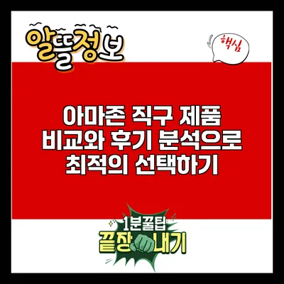 아마존 직구 제품 비교와 후기 분석으로 최적의 선택하기