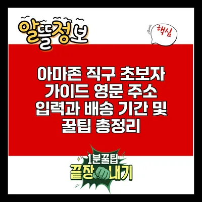 아마존 직구 초보자 가이드: 영문 주소 입력과 배송 기간 및 꿀팁 총정리