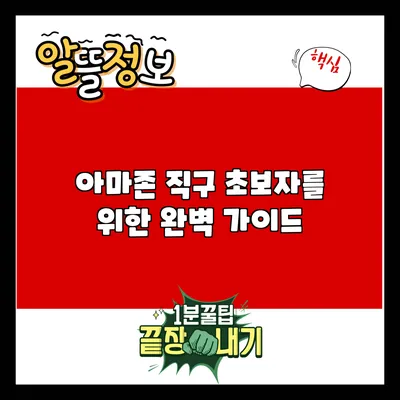 아마존 직구 초보자를 위한 완벽 가이드