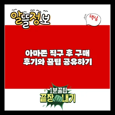 아마존 직구 후 구매 후기와 꿀팁 공유하기