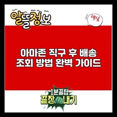 아마존 직구 후 배송 조회 방법: 완벽 가이드