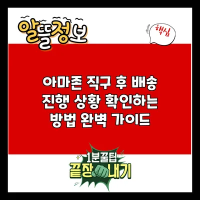 아마존 직구 후 배송 진행 상황 확인하는 방법 완벽 가이드