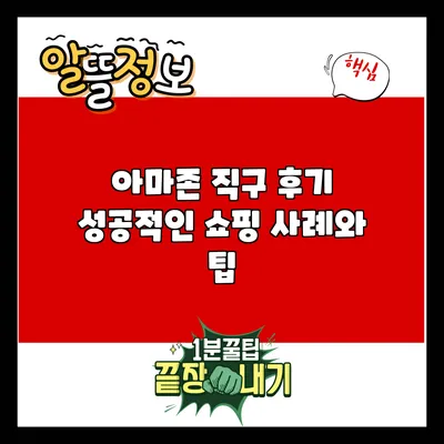 아마존 직구 후기: 성공적인 쇼핑 사례와 팁