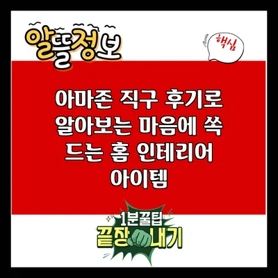 아마존 직구 후기로 알아보는 마음에 쏙 드는 홈 인테리어 아이템