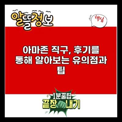 아마존 직구, 후기를 통해 알아보는 유의점과 팁