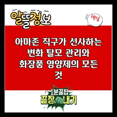 아마존 직구가 선사하는 변화: 탈모 관리와 화장품 영양제의 모든 것