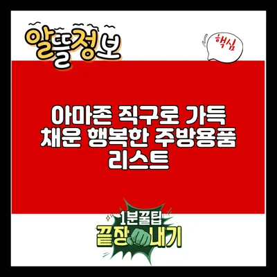 아마존 직구로 가득 채운 행복한 주방용품 리스트