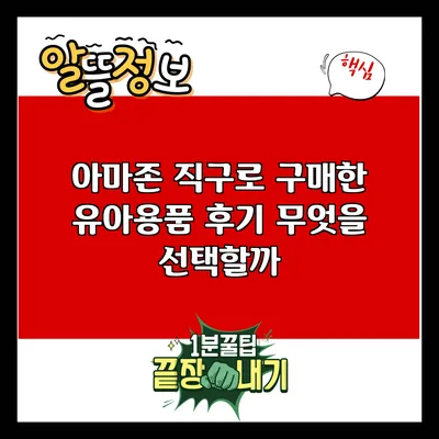 아마존 직구로 구매한 유아용품 후기: 무엇을 선택할까?