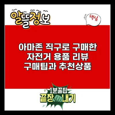 아마존 직구로 구매한 자전거 용품 리뷰: 구매팁과 추천상품