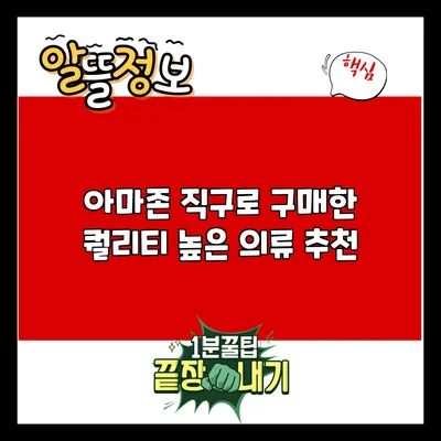 아마존 직구로 구매한 퀄리티 높은 의류 추천