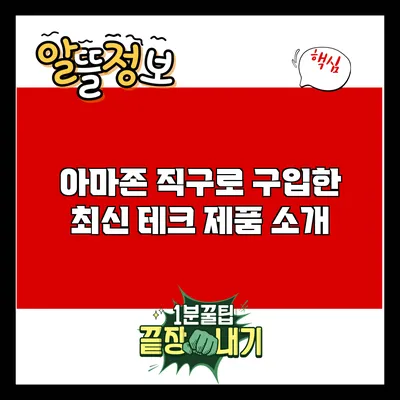 아마존 직구로 구입한 최신 테크 제품 소개