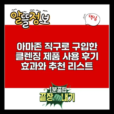 아마존 직구로 구입한 클렌징 제품 사용 후기: 효과와 추천 리스트