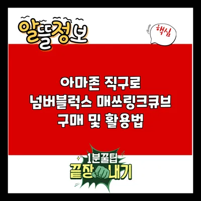 아마존 직구로 넘버블럭스 매쓰링크큐브 구매 및 활용법